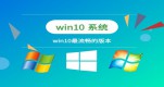 win10ϵy(tng)]汾]