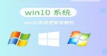 win10ϵy(tng)]汾Ԕ