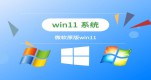 win11Ă汾B