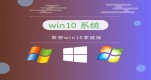 win10ϵy(tng)(wn)İ汾ĂԔ