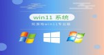 win11Ă(g)汾]Ԕ