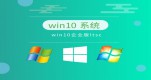 win10I(y)Ă(g)汾(wn)]Ԕ