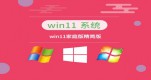 win11Ă(g)汾Ԕ