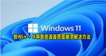 Win11Win+X(do)YԴôQԔ