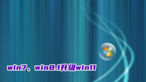 win7win8.1ôwin11Mwin11ϵy(tng)̳